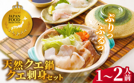 【JFSグランプリ受賞】長崎県産 天然 クエ鍋 & クエ刺身 セット 1~2人前【よか魚】 冷凍 贈答 ギフト 海鮮鍋 海鮮鍋セット クエ くえ 高級 A453