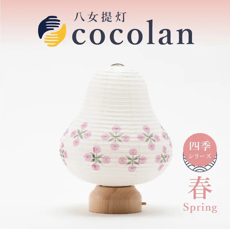 【八女提灯】cocolan　四季シリーズ　春／Spring  ょうちん 伝統工芸品 日本 職人技 温もり 光 ライト 電気 和紙 電池式 ギフト プレゼント コンパクト 新生活 ルームライト コードレス 春夏秋冬 春 夏 秋 冬 114-008