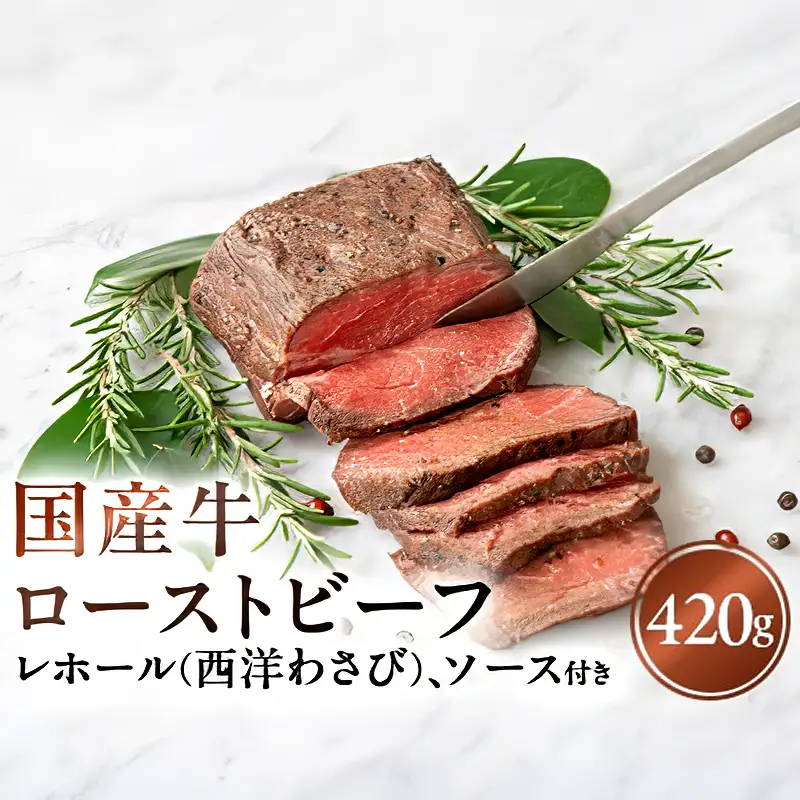 国産牛ローストビーフ420g【レホール(西洋わさび)・ソース付き】