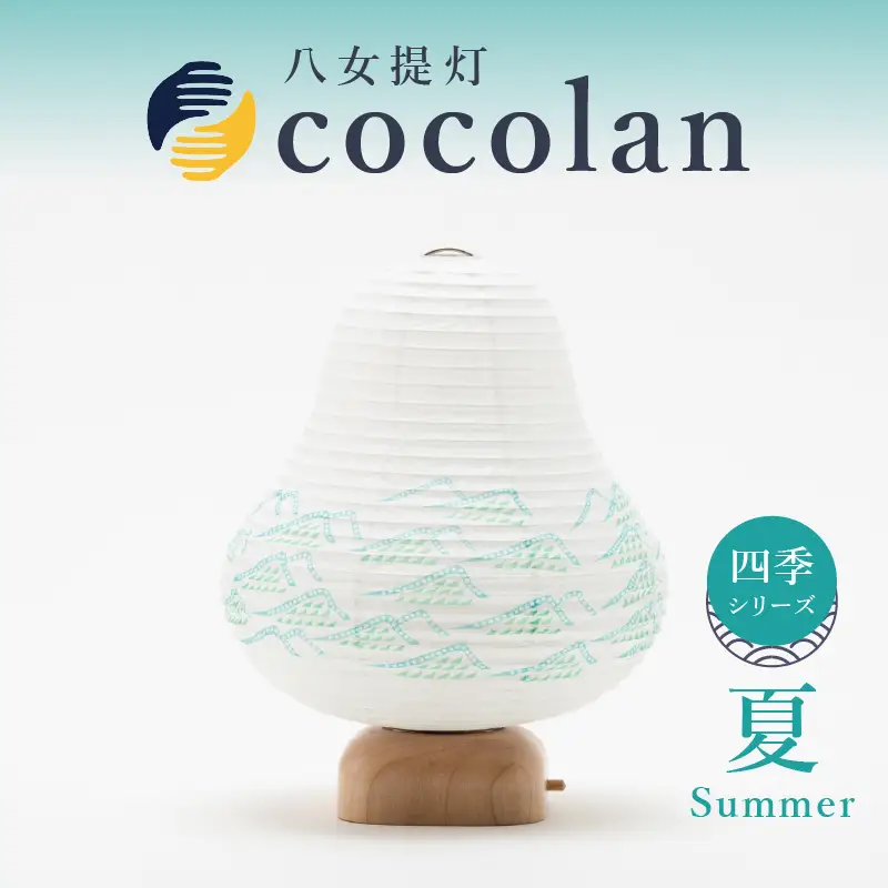 【八女提灯】cocolan　四季シリーズ　夏／Summer  ょうちん 伝統工芸品 日本 職人技 温もり 光 ライト 電気 和紙 電池式 ギフト プレゼント コンパクト 新生活 ルームライト コードレス 春夏秋冬 春 夏 秋 冬 114-009