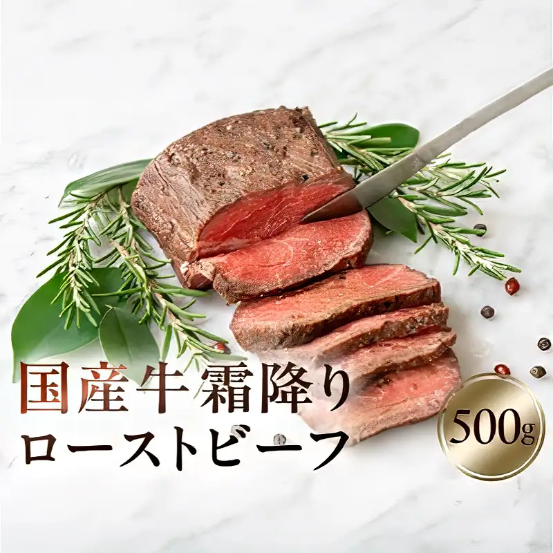 国産牛霜降りローストビーフ　500g