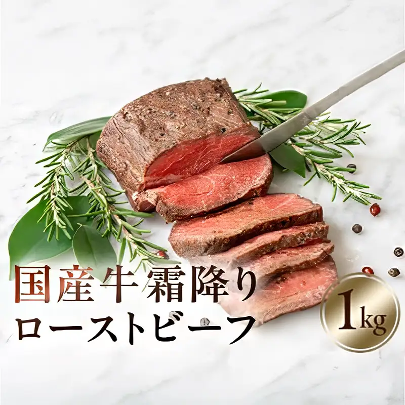 国産牛霜降りローストビーフ 1kg