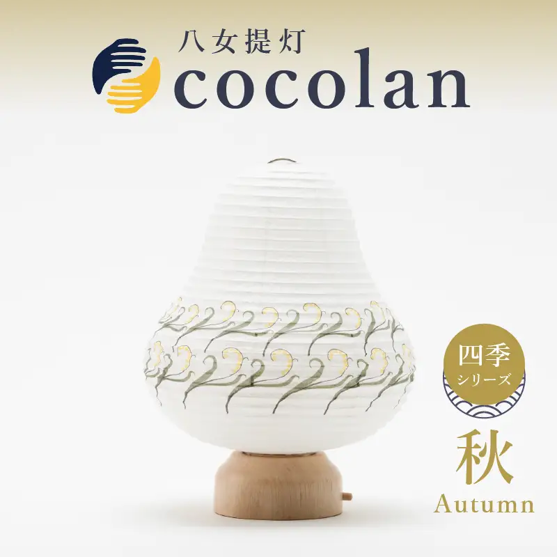 【八女提灯】cocolan　四季シリーズ　秋／Autumn　ちょうちん 伝統工芸品 日本 職人技 温もり 光 ライト 電気 和紙 電池式 ギフト プレゼント コンパクト 新生活 ルームライト コードレス 春夏秋冬 春 夏 秋 冬 114-010