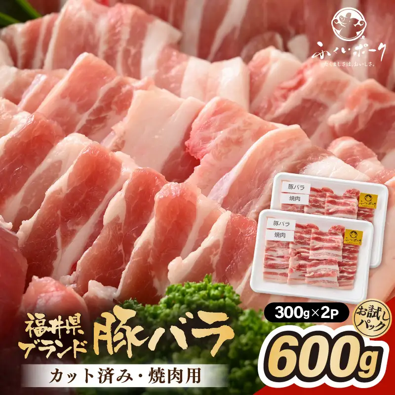 【ブランド豚】ふくいポーク 豚バラ焼肉 600g（300g × 2パック）国産肉 冷凍 [e02-a033]
