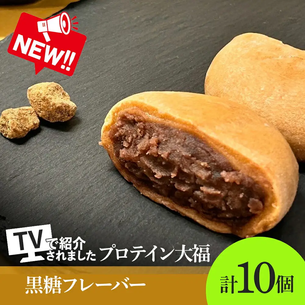 プロテイン大福（黒糖）70g×10個 | 高タンパク 低脂質 北海道 札幌市