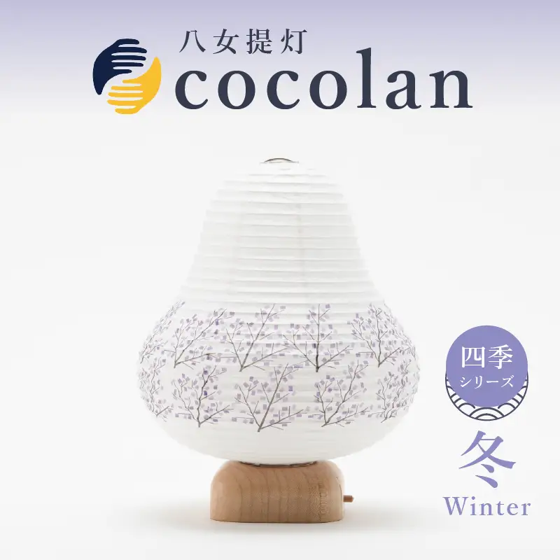 【八女提灯】cocolan　四季シリーズ　冬／Winter ちょうちん 伝統工芸品 日本 職人技 温もり 光 ライト 電気 和紙 電池式 ギフト プレゼント コンパクト 新生活 ルームライト コードレス 春夏秋冬 春 夏 秋 冬 114-011