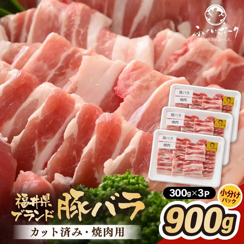 【ブランド豚】ふくいポーク 豚バラ焼肉 900g（300g  3パック）国産肉 冷凍 [e02-a034]