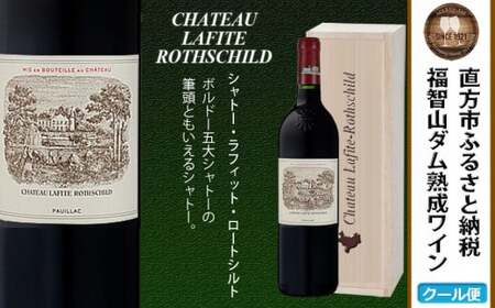 【随時出荷】FD102 福智山ダム熟成 Grand Vin 最高級 赤ワインシャトー・ラフィット・ロートシルト 2021年 750ml 熟成ワイン ワイン 酒 お酒