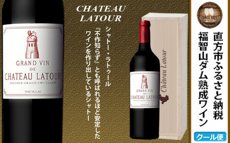 【随時出荷】FD103 福智山ダム熟成 Grand Vin 最高級 赤ワイン シャトー・ラトゥール 750ml 熟成ワイン ワイン 酒 お酒