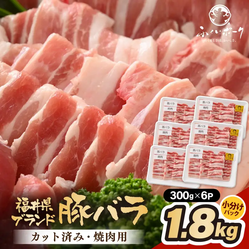 【ブランド豚】ふくいポーク 豚バラ焼肉 1.8kg（300g × 6パック）国産肉 冷凍 [e02-b018]