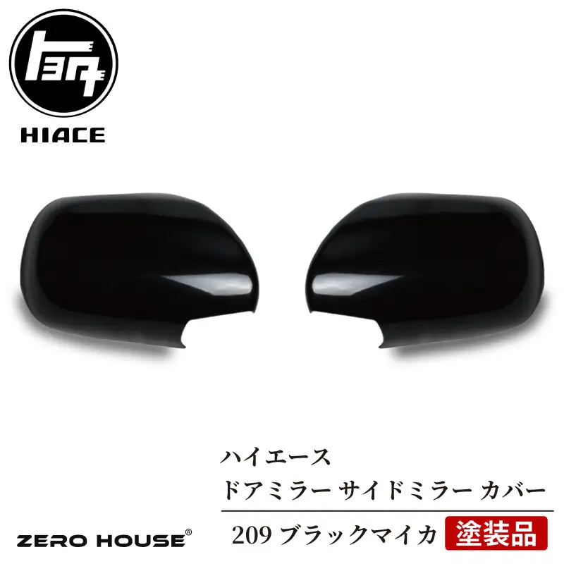 ハイエース ドアミラー サイドミラー カバー 塗装品 209 ブラックマイカ