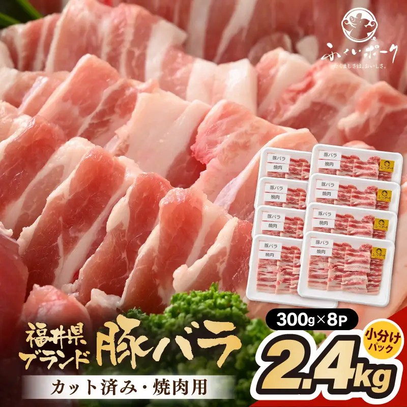【ブランド豚】ふくいポーク 豚バラ焼肉 2.4kg（300g × 8パック）国産肉 冷凍 [e02-b019]