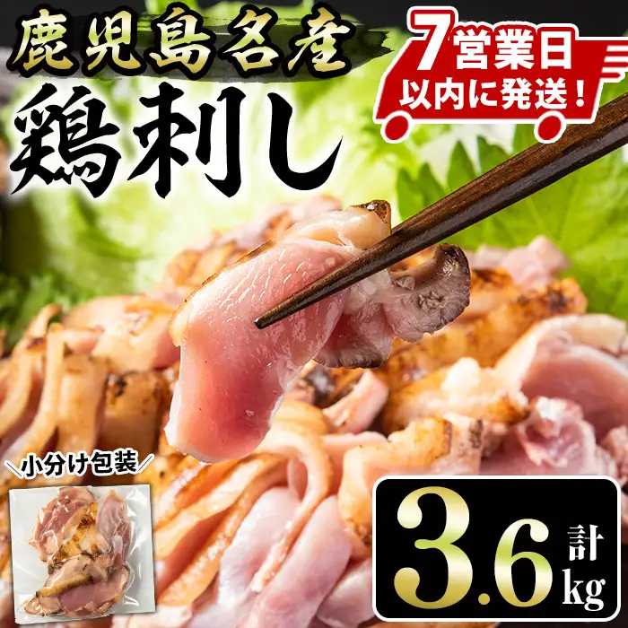 No.1189 鹿児島名産 鶏のお刺身(計3.6kg・200g×18P) 国産 刺身 鳥刺し 鶏刺し とりさし 鶏肉 鳥肉 お肉 鶏 刺身 鶏たたき タタキ 小分け 個包装 晩酌 おつまみ おかず 冷凍【やきにく茶屋和昇】