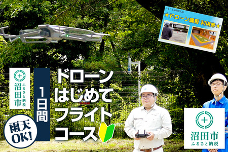 ドローンはじめてフライトコース（1日間）一般社団法人利根沼田テクノアカデミー