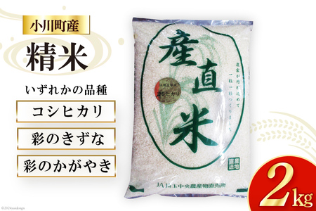 米 令和6年 小川町産 精米 約2kg【冷蔵】[JA埼玉中央 小川農産物直売所 埼玉県 小川町 257]