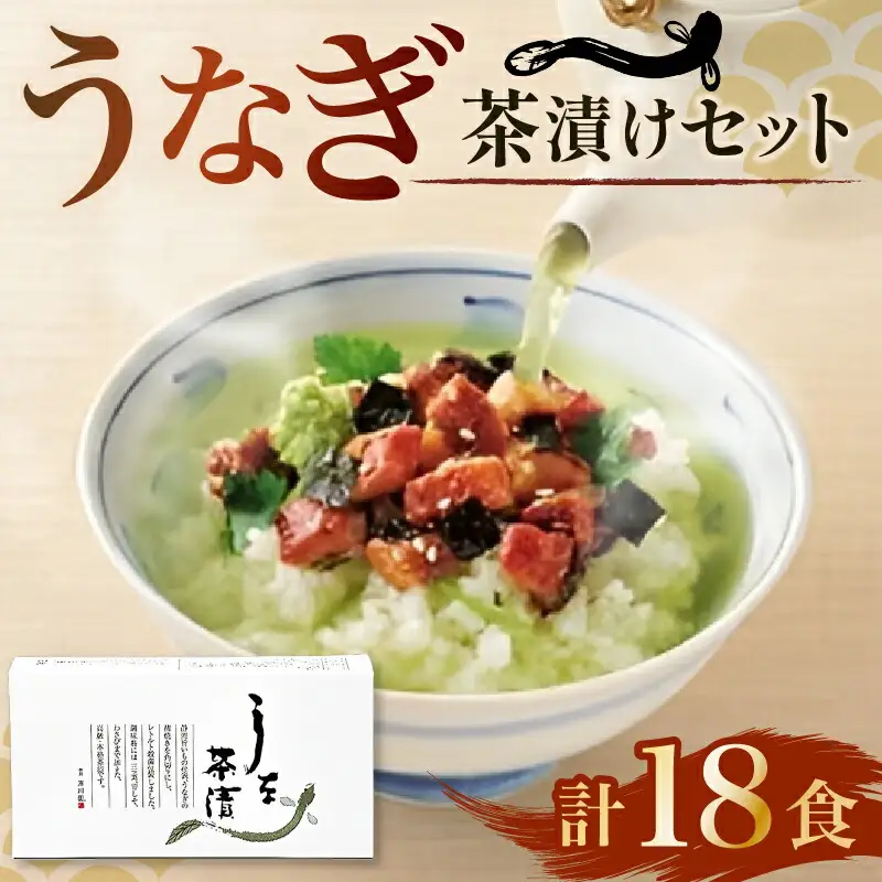 うな茶漬け 3食 6箱 茶漬け