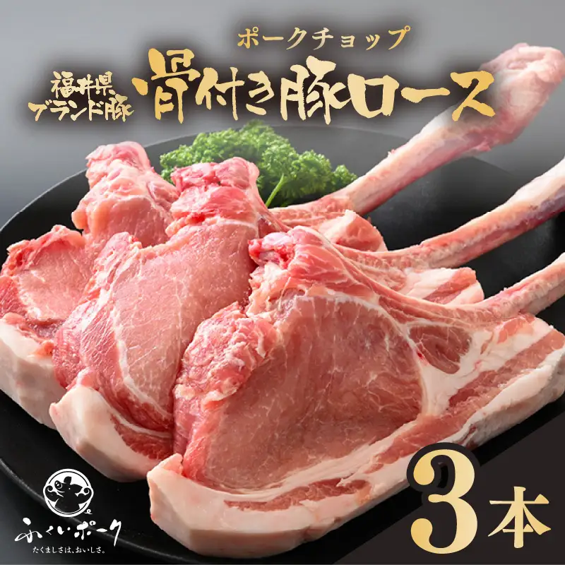 【ブランド豚】ふくいポーク ポークチョップ 骨付き豚ロース 3本 計約1kg 国産肉 冷凍 [e02-a035]