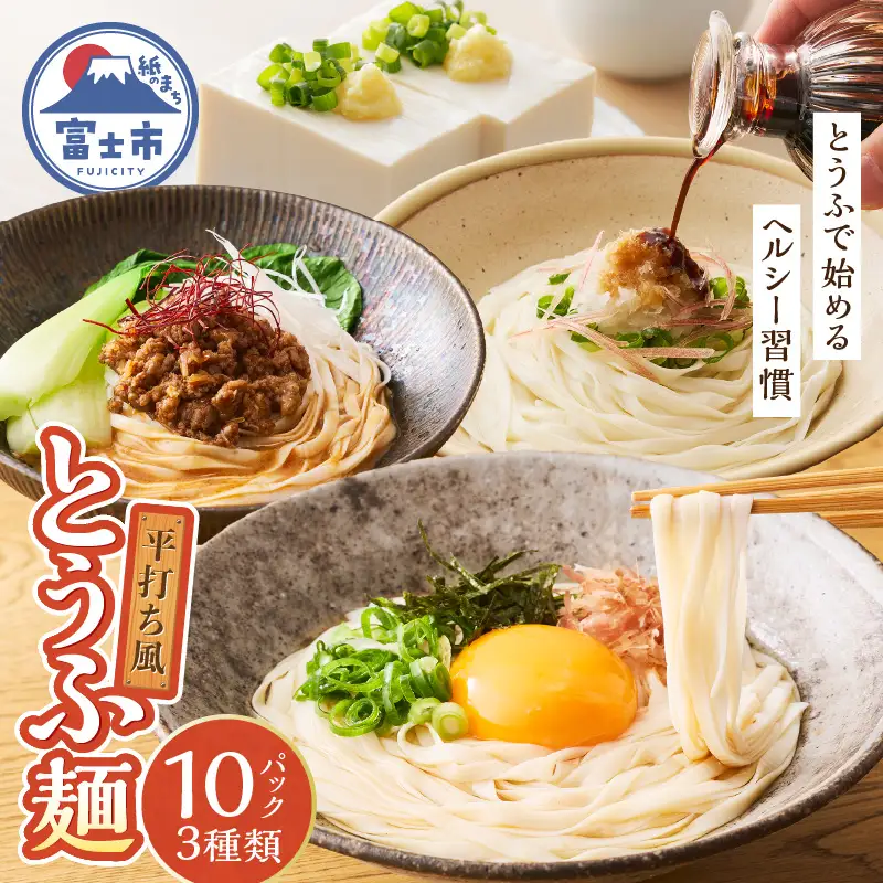 おとうふ 詰め合わせ 町田食品 平打ち風 とうふ麺 3種 鰹 だしつゆ ピリ辛 ごまタレ セット 要冷蔵 おかず ごはん 静岡県 富士市 [sf089-002]