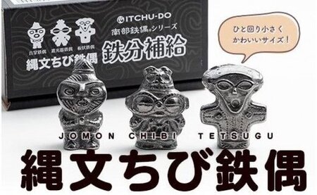 縄文ちび鉄偶 3体セット 遮光器 合掌 板状 南部鉄器 鉄偶 鉄玉 詰め合わせ 雑貨 小物 壱鋳堂 日本製 土偶 縄文 キャラクター オブジェ 置物 インテリア おしゃれ かわいい 伝統工芸品 工芸品 岩手県 盛岡市 東北 岩手 盛岡 株式会社壱鋳堂