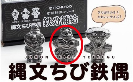縄文ちび鉄偶 遮光器鉄偶 1体 南部鉄器 鉄偶 鉄玉 雑貨 小物 壱鋳堂 日本製 土偶 縄文 キャラクター オブジェ 置物 インテリア おしゃれ かわいい キッチン雑貨 伝統工芸品 工芸品 盛岡名産 ギフト 岩手県 盛岡市 東北 岩手 盛岡 株式会社壱鋳堂