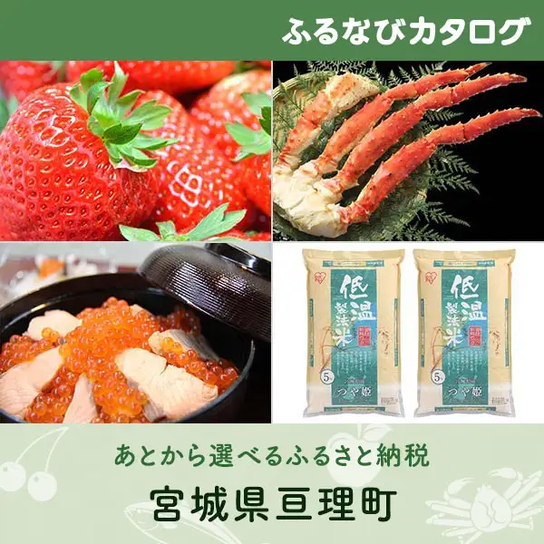 【有効期限なし！後からゆっくり特産品を選べる】宮城県亘理町カタログポイント