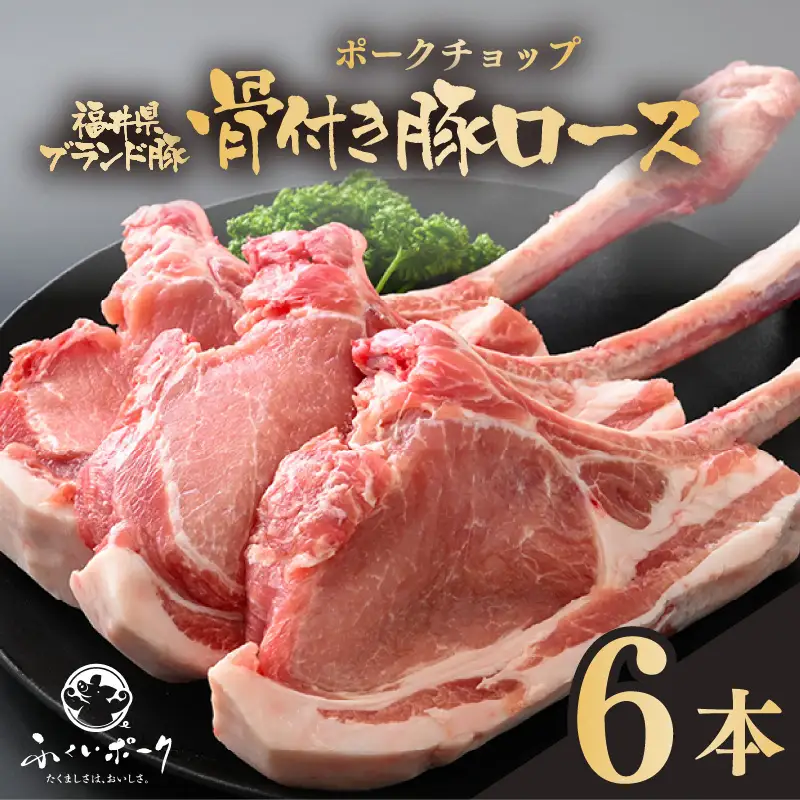 【ブランド豚】ふくいポーク ポークチョップ 骨付き豚ロース 6本 計約2kg）国産肉 冷凍 [e02-b020]