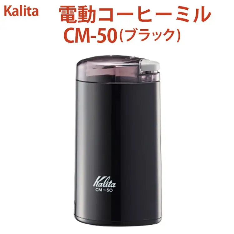 電動コーヒーミル CM-50（ブラック）_EW03