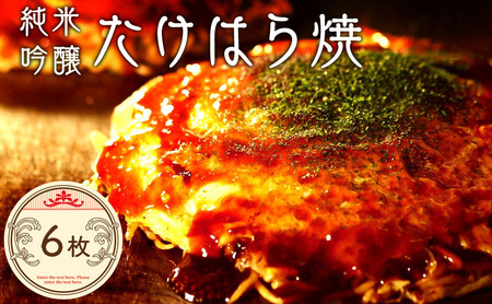 たけはら焼き6枚【広島 純米吟醸たけはら焼（肉・イカ天・卵）6枚入（ほり川お好みソース・青のり付）】