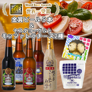 ビール スワンレイクビール 世界一金賞受賞入り ビール5本＆ヤスダヨーグルトモッツァレラチーズ2種 阿賀野市 新潟県 阿賀野 クラフト 飲み比べ クラフトビール 地ビール ビール お酒 酒 詰め合わせ ギフト プレゼント 贈答 贈り物 チーズ お中元 お歳暮 のし対応 熨斗 父の日 1S51021
