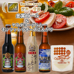 ビール スワンレイクビール 世界一金賞受賞入り ビール4本＆ヤスダヨーグルトモッツァレラチーズ こんがり 阿賀野市 新潟県 阿賀野 クラフト 飲み比べ クラフトビール 地ビール ビール お酒 酒 詰め合わせ ギフト プレゼント 贈答 贈り物 チーズ お中元 お歳暮 のし対応 熨斗 父の日 1S54012