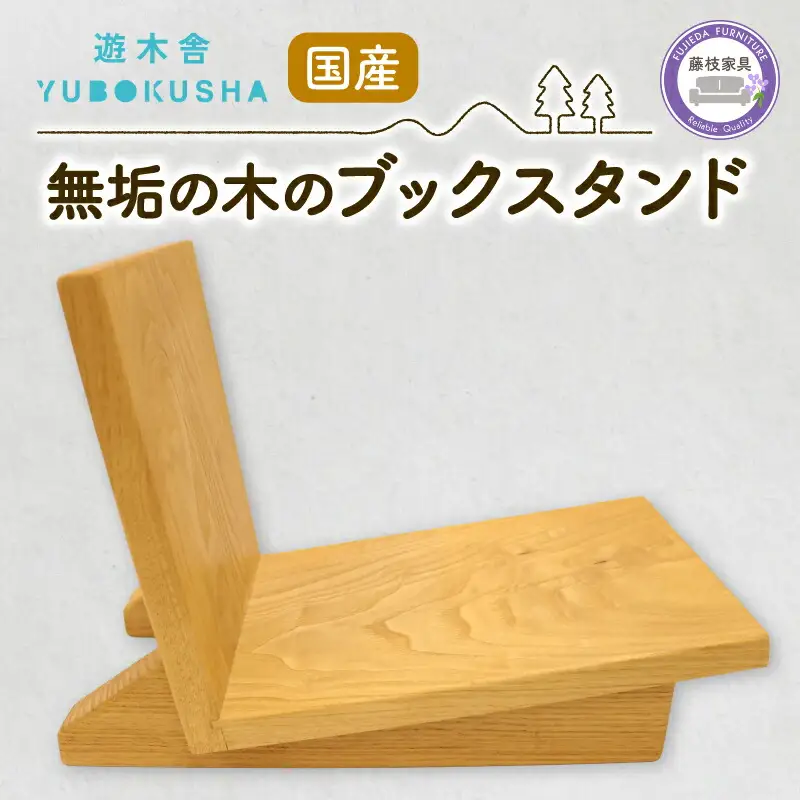 本棚 ブックスタンド 雑誌 収納 無垢材 国産 栗の木 藤枝家具 遊木舎
