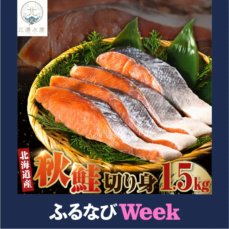 【ふるなびWEEK対象】北海道産 秋鮭切り身（1.5kg）