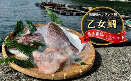 【 鯛 】 希少部位  3点セット
