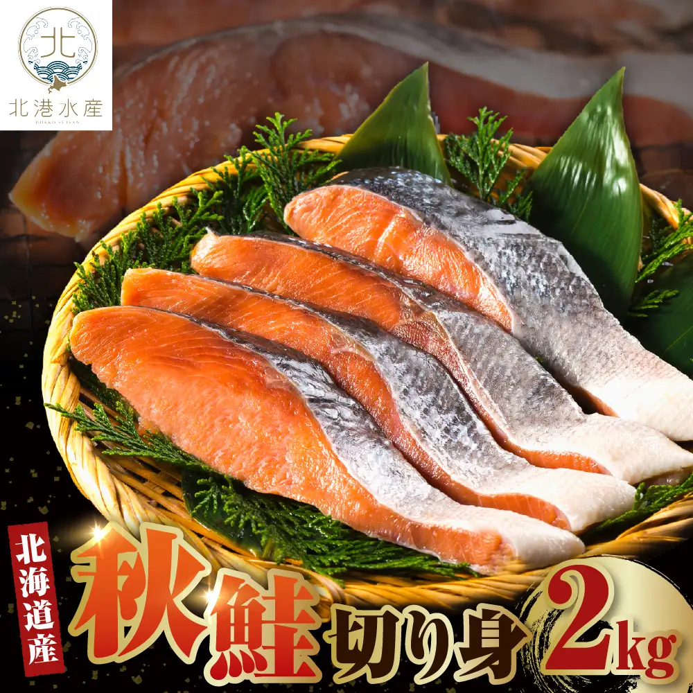 北海道産　秋鮭 切り身（2kg）