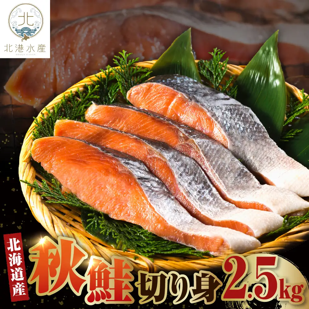 北海道産　秋鮭 切り身（2.5kg）