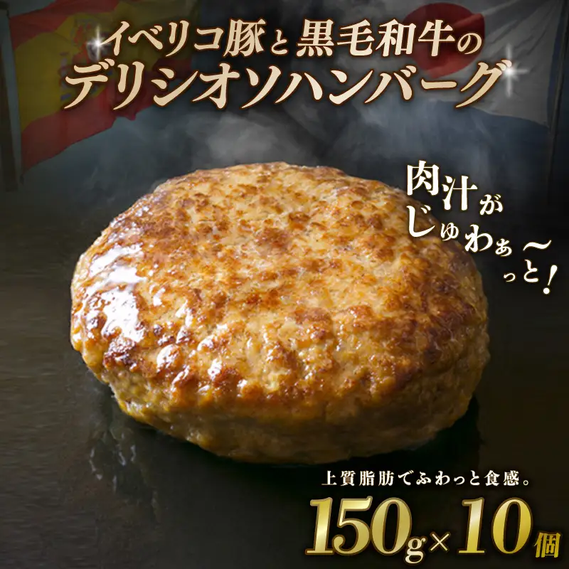 黒毛和牛とイベリコ豚のハンバーグ 150g×10個 【 和牛 ハンバーグ 】