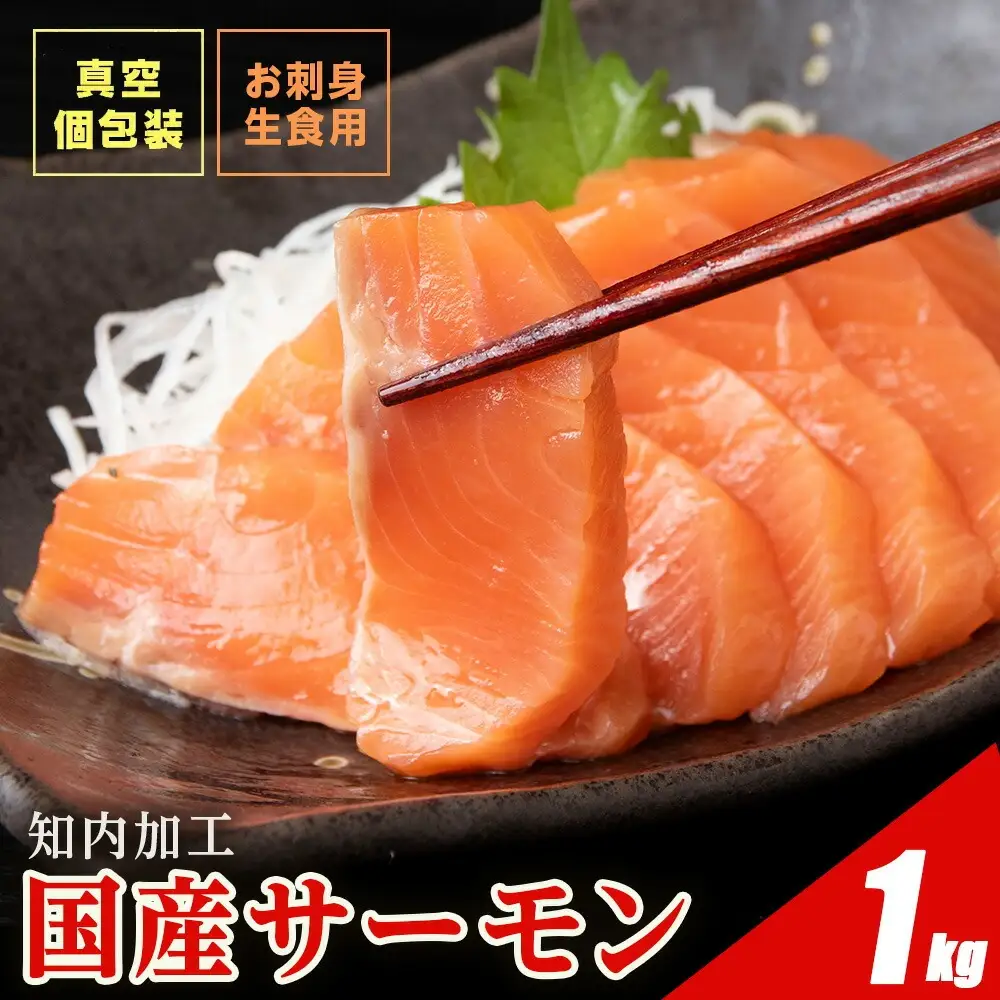 ☆国産 トラウト サーモン 1kg  青森県産