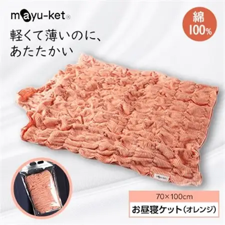 mayu-ket(R)お昼寝ケット(オレンジ)_雑貨・日用品  寝具 _【1078686】