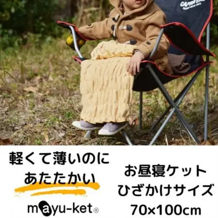 mayu-ket(R)お昼寝ケット(マスタード)_雑貨・日用品  寝具 _【1078687】