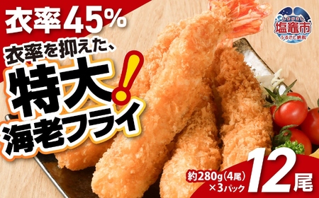 エビフライ 約280g×3パック(計12尾) エビフライ エビフライ エビフライ