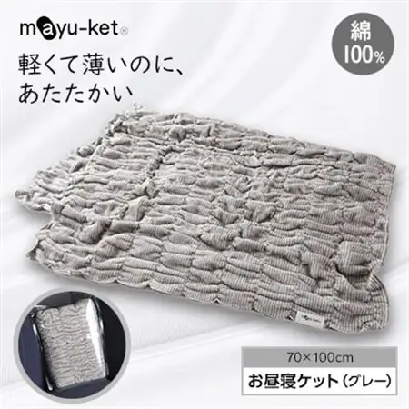 mayu-ket(R)お昼寝ケット(グレー)_雑貨・日用品  寝具 _【1078688】