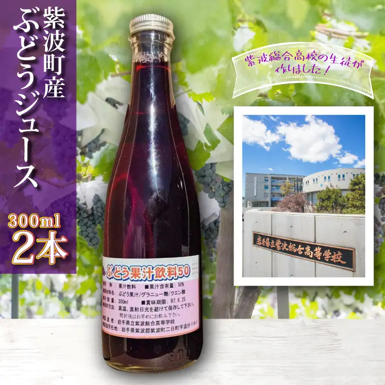 高校生が作りました！ 紫波町産ぶどうジュース 300ml 2本入り(EC001) ジュース