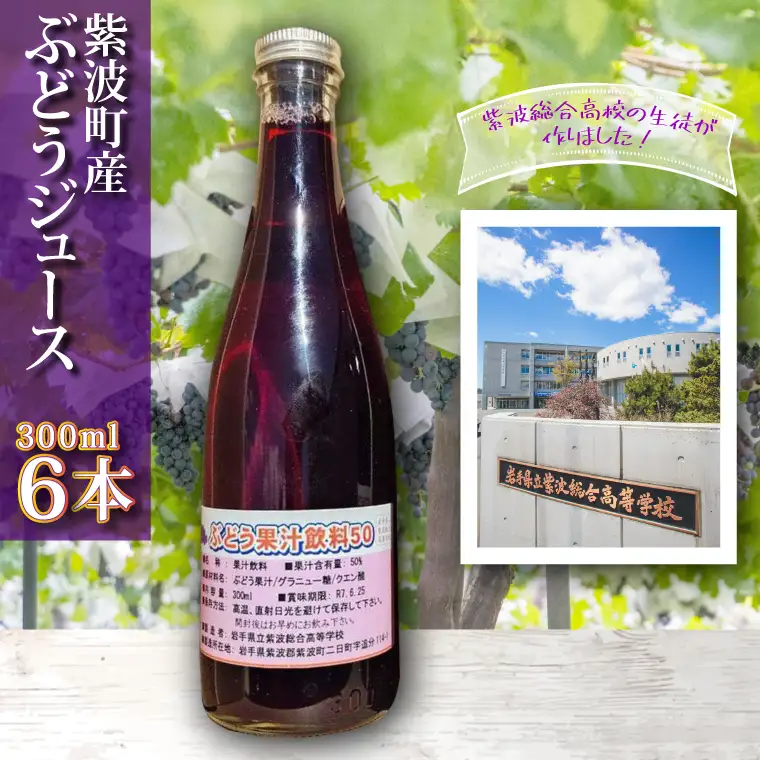 高校生が作りました！ 紫波町産ぶどうジュース 300ml 6本入り(EC003)ジュース