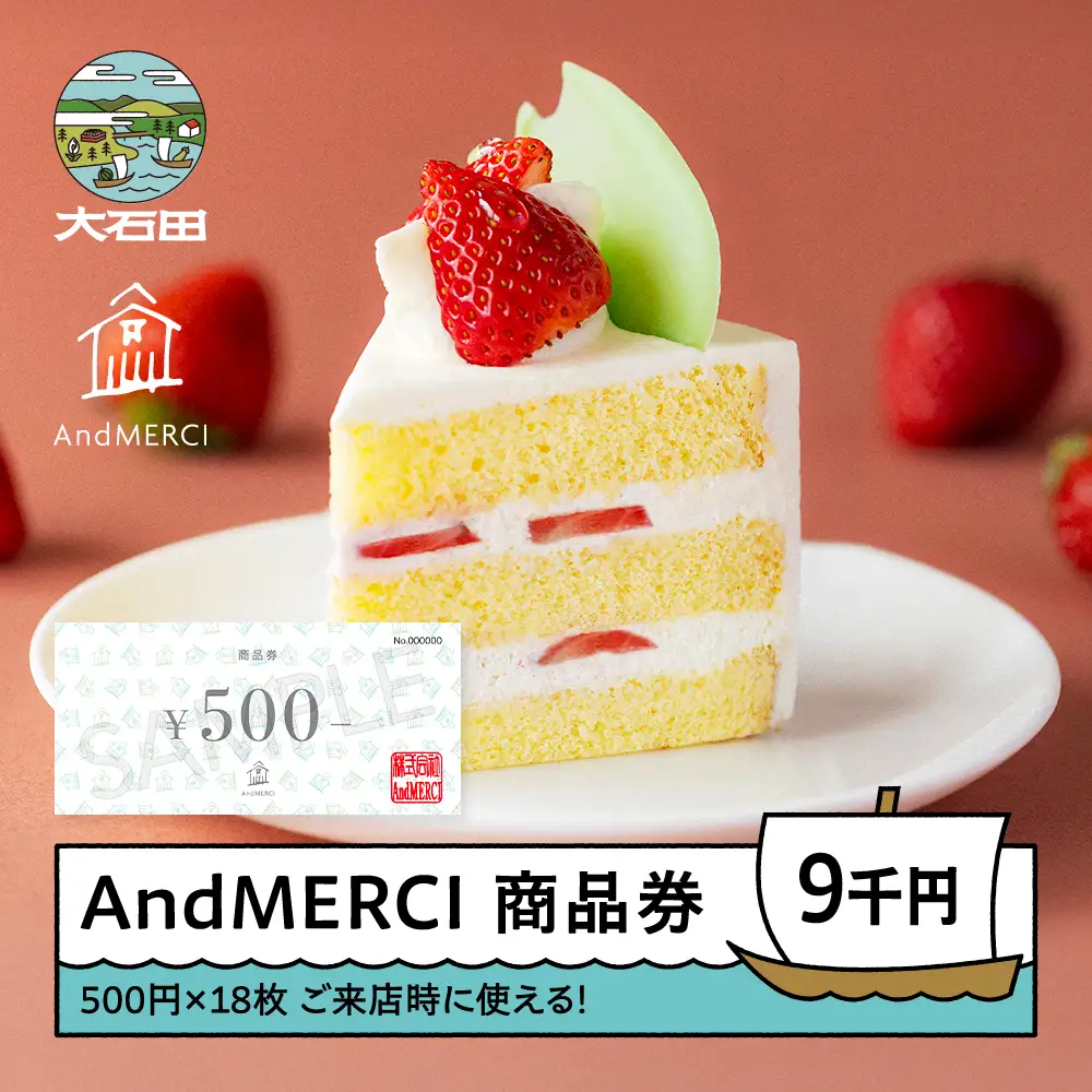 AndMERCI アンドメルシィ 商品券 9000円分 山形県 大石田町 ギフト スイーツ チョコレート ケーキ 焼き菓子 贈答用 am-skxxx9000