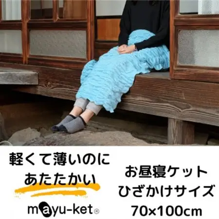mayu-ket(R)お昼寝ケット(ブルー)_雑貨・日用品  寝具 _【1078690】