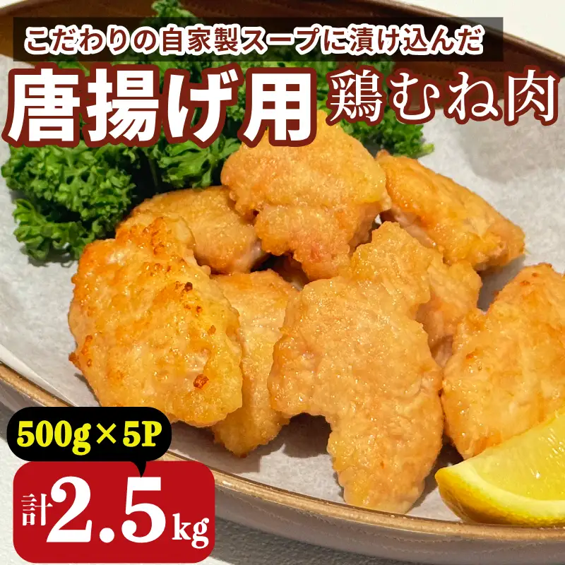 鶏むね肉 2.5kg 唐揚げ用 醤油 ダレ 小分け 500g×5パック 国産 鶏肉 鶏むね 肉