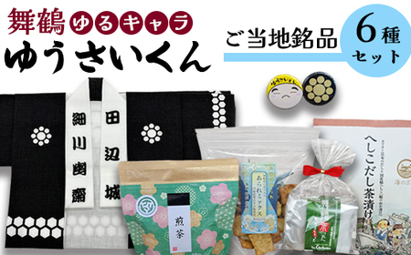 舞舞鶴ゆうさいセット ： 手拭 手ぬぐい 缶バッジ お菓子 あられ ダックワーズ お茶 煎茶 茶葉 へしこ茶漬け 保存食