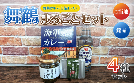 舞鶴満喫セット ： 万願寺とうがらしうま煮 135g×1瓶 軍サイダー340ml×1本 海軍さんのカレー　200g×2P 舞鶴茶った×1個 特産品 お土産 詰め合わせ 盛り合わせ セット 京都 舞鶴