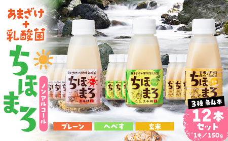 乳酸菌入りあまざけ ちほまろ 150g　12本セット【プレーン へべす 玄米】 ノンアルコール 贈答 贈り物 おすそ分け 日課 ドリンク 無添加 無加糖 飲み物 乳酸飲料 飲料 宮崎県 高千穂町 _Tk015-017-b12