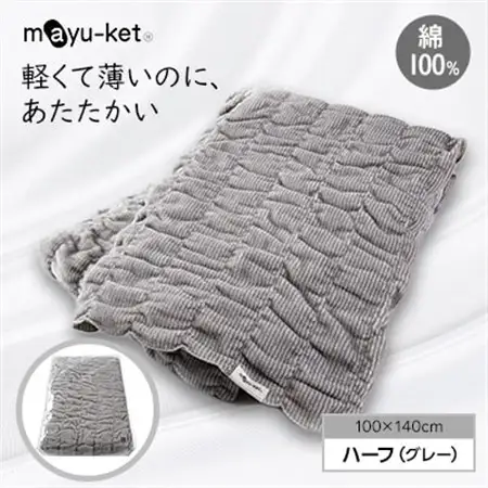 mayu-ket(R)ハーフ(グレー)_雑貨・日用品  寝具 _【1078693】